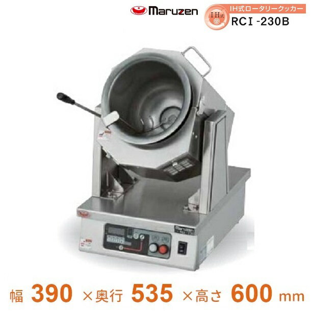 RCI-230B　ロータリークッカー　IH式　マルゼン　3Φ200V　クリーブランド