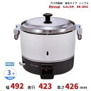 RR-300C ガス炊飯器 普及タイプ(シンプル) 6.0L 3升 リンナイ ゴム管接続 都市ガス/LPガス