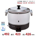 RR-300CF-B ガス炊飯器 普及タイプ(スタンダード) 6.0L 3升 リンナイ Φ9.5mmゴム管接続 都市ガス専用