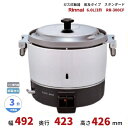 RR-300CF ガス炊飯器 普及タイプ(スタンダード) 6.0L 3升 リンナイ ゴム管接続 都市ガス/LPガス