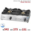 RSB-211A リンナイ 卓上 ガスコンロ スタンダードタイプ テーブルコンロ 2口 クリーブランド