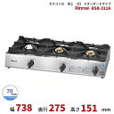 RSB-311A リンナイ 卓上 ガスコンロ スタンダードタイプ テーブルコンロ 3口 クリーブランド スタイリッシュ 卓上コンロ コンパクト 売れ筋 ミニ 置...