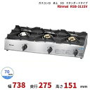 RSB-311SV リンナイ 卓上 ガスコンロ スタンダードタイプ 立消え安全装置 テーブルコンロ 3口 クリーブランド
