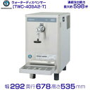 ホシザキ コールドウォーターディスペンサー TWC-40SA2-T