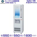 ホシザキ キューブアイス自動販売機 VIM-50D-1 製氷能力50kg 幅550×奥行550×高さ1830mm550×奥行550×高さ1830mm