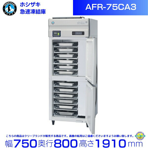 楽天市場】ホシザキ 急速凍結AFR-75CA3の通販 楽天市場】ホシザキ 急速凍結AFR-75CA3の通販