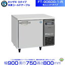 ホシザキ テーブル形冷凍庫 FT-90SDG-1-R|右ユニット|内容積 206L|単相100V|外形寸法 幅900×奥行750×高さ800mm|業務用冷凍庫 コールドテーブル 厨房 店舗用 別料金にて 設置 入替 回収 処分 廃棄 クリーブランド