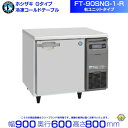 ホシザキ テーブル形冷凍庫 FT-90SNG-1-R|右ユニット|内容積 157L|単相100V|外形寸法 幅900×奥行600×高さ800mm|業務用冷凍庫 コールドテーブル 厨房 店舗用 別料金にて 設置 入替 回収 処分 廃棄 クリーブランド
