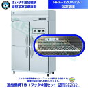ホシザキ 追加棚網 HRF-120AT3-1用 (冷凍室用) 業務用冷凍冷蔵庫用 追加棚網1枚+フック4個セット
