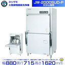 ホシザキ JW-2000SUD-P 器具洗浄機 60Hz専用 三相200V