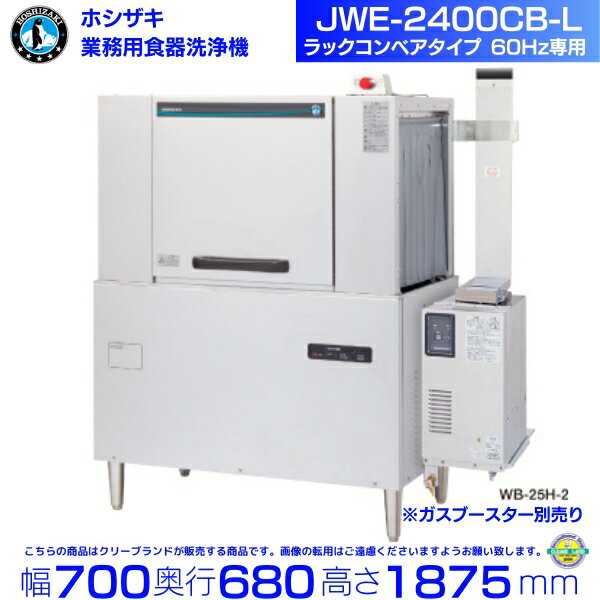 ホシザキ JWE-2400CB-L 業務用食器洗浄機 ラックコンベアタイプ 60Hz専用 三相200V