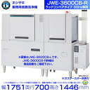 ホシザキ JWE-3600CB-R 業務用食器洗浄機 ラックコンベアタイプ 60Hz専用 三相200V