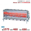 R-8456C(B) ガス赤外線グリラー 上火タイプ リンナイ 大型グリラー (旧型式:R-8456C(A))