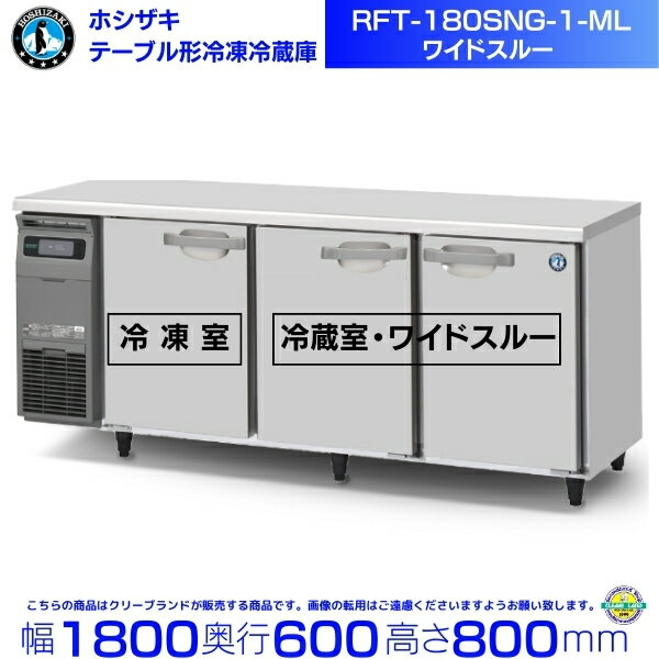 RFT-180SNG-1-ML ホシザキ テーブル形冷凍冷蔵庫 コールドテーブル 内装ステンレス ワイドスルー 業務用冷蔵庫 別料金にて 設置 入替 回収 処分 廃棄 クリーブランド