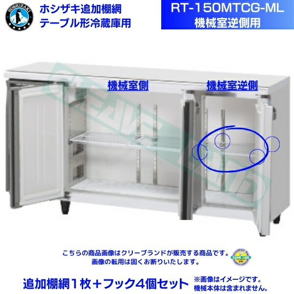 楽天市場】ホシザキ 棚網(冷蔵庫・冷凍庫|キッチン家電 楽天市場】ホシザキ 棚網(冷蔵庫・冷凍庫|キッチン家電