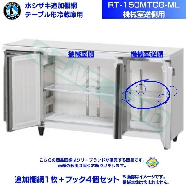 ホシザキ 追加棚網 RT-150MTCG-ML用 (機械室逆側用) ホシザキ テーブル形冷蔵庫用追加棚網1枚＋フック4個セット