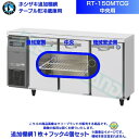 ホシザキ 追加棚網 RT-150MTCG用 (中央用) ホシザキ テーブル形冷蔵庫用追加棚網1枚+フック4個セット
