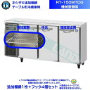 ホシザキ 追加棚網 RT-150MTCG用 (機械室側用) ホシザキ テーブル形冷蔵庫用追加棚網1枚+フック4個セット