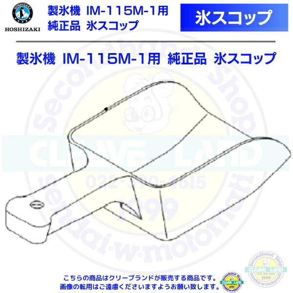 氷スコップ 製氷機 IM-115M-1用 純正品