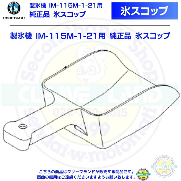 氷スコップ 製氷機 IM-115M-1-21用 純正品