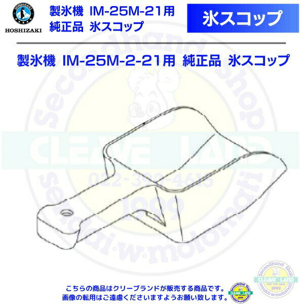 氷スコップ 製氷機 IM-25M-2-21用 純正品