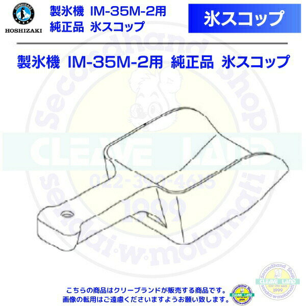 氷スコップ 製氷機 IM-35M-2用 純正品