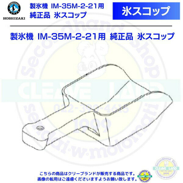 氷スコップ 製氷機 IM-35M-2-21用 純正品