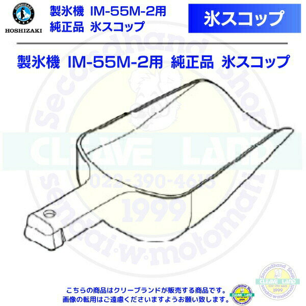 氷スコップ 製氷機 IM-55M-2用 純正品