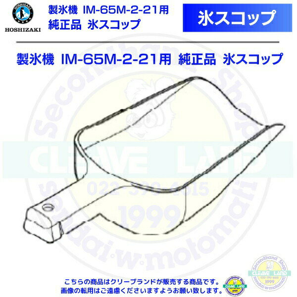 氷スコップ 製氷機 IM-65M-2-21用 純正品