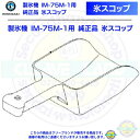 氷スコップ 製氷機 IM-75M-1用 純正品