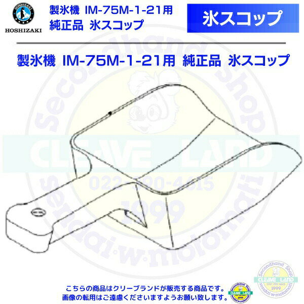 氷スコップ 製氷機 IM-75M-1-21用 純正品