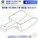 氷スコップ 製氷機 IM-95M-1用 純正品