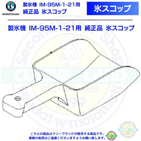 氷スコップ 製氷機 IM-95M-1-21用 純正品