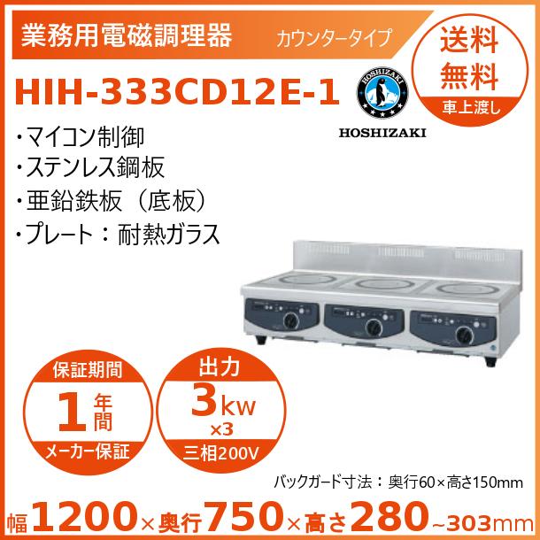 ホシザキ 卓上IH調理器 HIH-333CD12E-1 カウンタータイプ IHコンロ 電磁調理器　クリーブランド