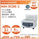ホシザキ 卓上IH調理器 HIH-3CDE-1 カウンタータイプ IHコンロ 電磁調理器 クリーブランド