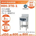 ホシザキ 据置き型IHクッキングヒーター HIH-3TE-1 IHコンロ 電磁調理器 クリーブランド(3)