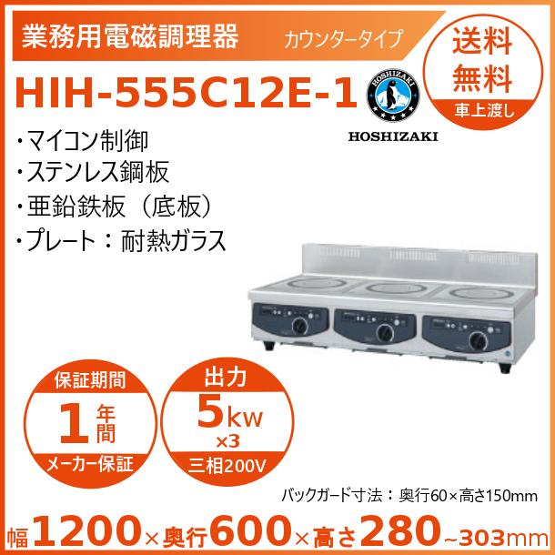 ホシザキ 卓上IH調理器 HIH-555C12E-1 カウンタータイプ IHコンロ 電磁調理器 クリーブランド