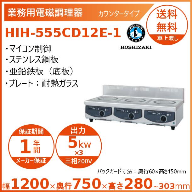 ホシザキ 卓上IH調理器 HIH-555CD12E-1 カウンタータイプ IHコンロ 電磁調理器　クリーブランド