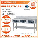 ホシザキ 据置き型IHクッキングヒーター HIH-555TD15E-1 IHコンロ 電磁調理器 クリーブランド