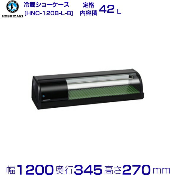 冷蔵ネタケース ホシザキ HNC-120B-L-B 左ユニット 冷蔵ショーケース 業務用冷蔵庫 別料金 設置 入替 回収 処分 廃棄 クリーブランド