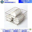 ホシザキ 食器消毒保管庫(HSBシリーズ)用食器かご 5個セット HSB-K05