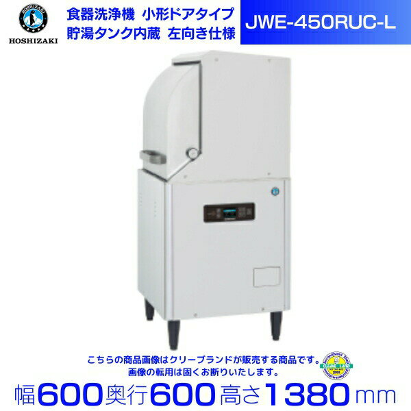楽天市場】ホシザキ 食器洗浄 jwe-450rub3-lの通販 楽天市場】ホシザキ 食器洗浄 jwe-450rub3-lの通販