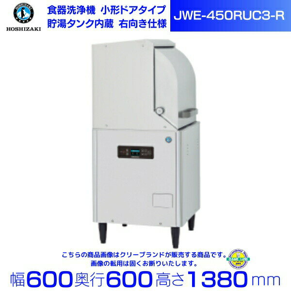 ホシザキ 食器洗浄機 JWE-450RUC3-R 旧JWE-450RUB3-R 小形ドアタイプ 右向き クリーブランド ホシザキ食洗機 大型 食洗器 食洗機 食器洗浄 食器洗浄機 厨房 レストラン 居酒屋 飲食店 業務用 h…