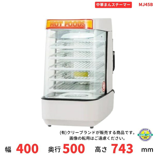④ 中華まん 日本ヒーター機器 スチームマスター MJ45SA 業務用