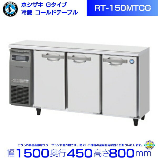 楽天市場】ホシザキ コールドテーブル 150の通販 楽天市場】ホシザキ コールドテーブル 150の通販