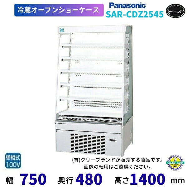SAR-CDZ2545 パナソニック 業務用 冷蔵ショーケース ノンフロン内蔵型 オープンショーケース 多段ショーケース 業務用冷蔵庫 別料金 設置 入替 回収 処分 廃棄