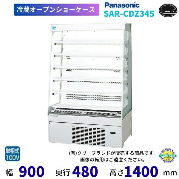 SAR-CDZ345 パナソニック 冷蔵ショーケース ノンフロン内蔵型 オープンショーケース 多段ショーケース 業務用冷蔵庫 別料金 設置 入替 回収 処分 廃棄
