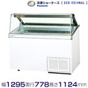 ディッピングケース パナソニック Panasonic SCR-VD14NAL 冷凍ショーケース 業務用冷凍庫 別料金 設置 入替 回収 処分 廃棄 クリーブランド