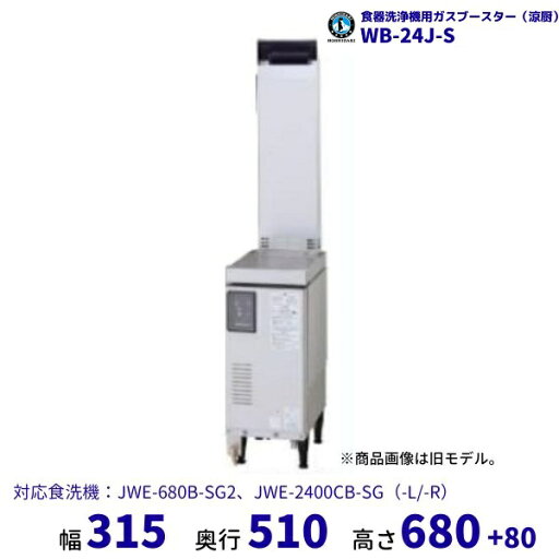 ホシザキ ガスブースター WB-24J-S 単相100V 涼厨 食洗機用貯湯タンク クリーブランド ホシザキ ガスブースター WB-24J-S 単相100V 涼厨 食洗機用貯湯タンク クリーブランド