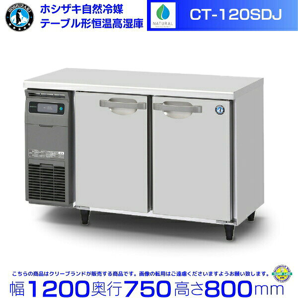 CT-120SDJ ホシザキ 自然冷媒 テーブル形恒温高湿庫 コールドテーブル 内装ステンレス 業務用冷蔵庫 hoshizaki 厨房機器 厨房 レストラン 居酒屋 飲食店 テーブル型高湿庫 テーブル型 耐久性 別料金にて 設置 入替 回収 処分 廃棄 クリーブランド